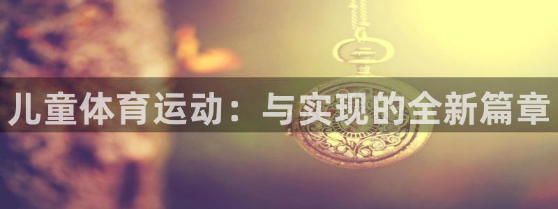 德国yy易游官方正版app集团：儿童体育运动：与实现
