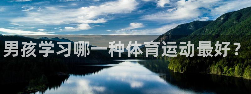 yy易游官网下载官方客服电话：男孩学习哪一种体育运动