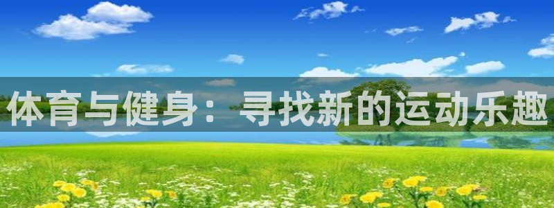 yy易游官网下载平台注册要钱吗：体育与健身：寻找新的