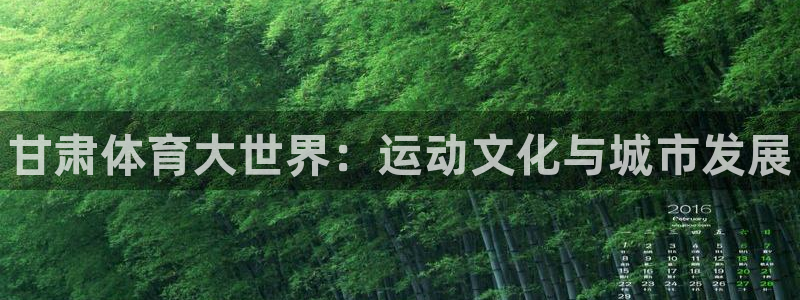 yy易游官网下载平台假的吗是真的吗吗：甘肃体育大世界