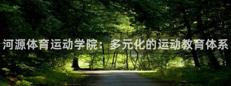 yy易游官网下载招商电话地址是多少：河源体育运动学院