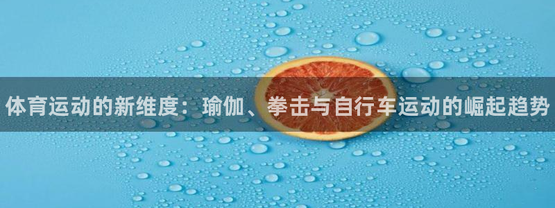 yy易游官方正版app娱乐40996：体育运动的新维