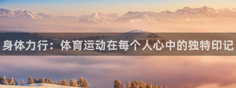 yy易游官网下载平台是正规平台吗安全吗：身体力行：体育运动在