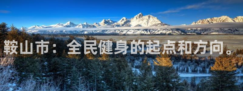 yy易游官方正版app科技：鞍山市：全民健身的起点和方向。