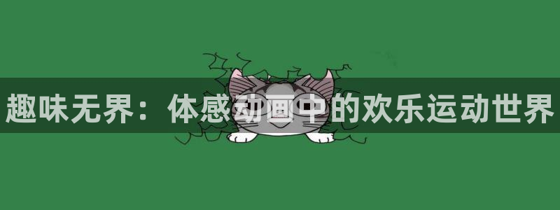 yy易游官方正版app娱乐下载：趣味无界：体感动画中