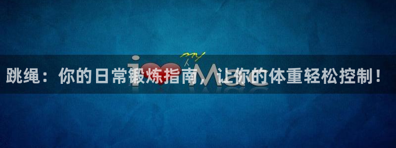 yy易游官网下载平台注册流程图：跳绳：你的日常锻炼指