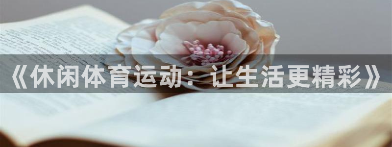 yy易游官网下载联系电话：《休闲体育运动：让生活更精