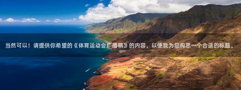 yy易游官网下载平台注册流程图：当然可以！请提供你希望的《体