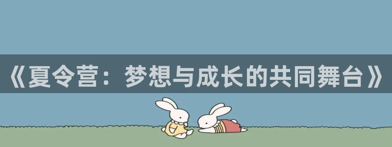 yy易游官网下载平台假的吗是真的吗：《夏令营：梦想与