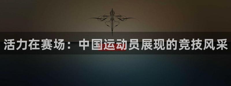 yy易游官方正版app娱乐首页官网下载：活力在赛场：