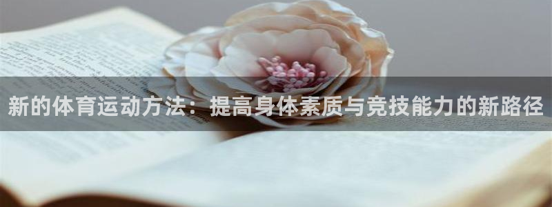 yy易游官方正版app官方：新的体育运动方法：提高身
