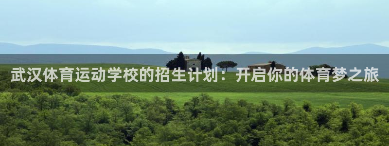 yy易游官网下载招商电话是多少啊：武汉体育运动学校的招生计划