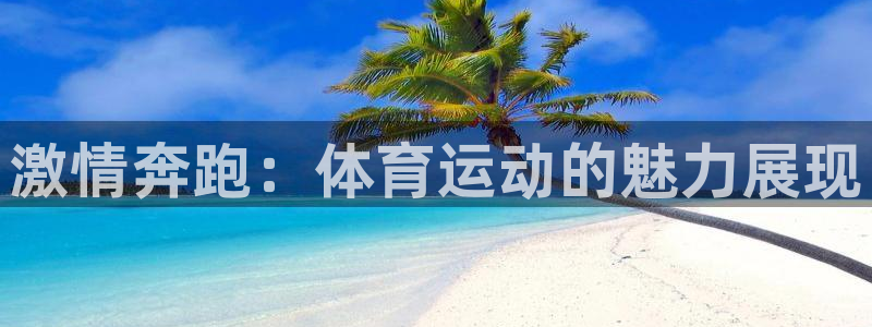 yy易游官方正版app娱乐网站：激情奔跑：体育运动的魅力展现