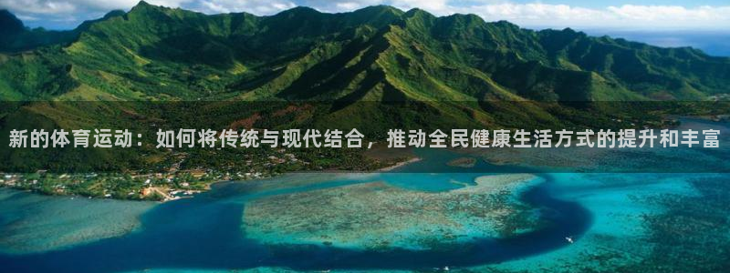 yy易游官方正版app集团logo：新的体育运动：如何将传统