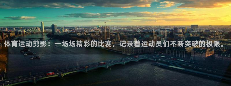 yy易游官网下载招商电话：体育运动剪影：一场场精彩的比赛，记