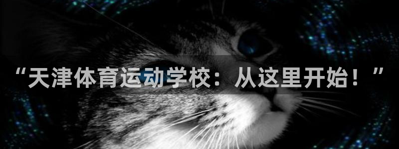 yy易游官方正版app集团logo：“天津体育运动学校：从这