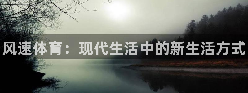 yy易游官网下载注册：风速体育：现代生活中的新生活方