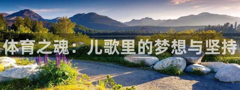 yy易游官网下载招商电话地址查询：体育之魂：儿歌里的