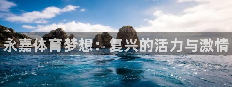 yy易游官网下载平台注册要钱吗是真的吗：永嘉体育梦想