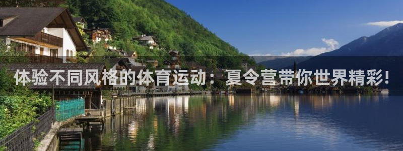 yy易游官网下载娱乐:体验不同风格的体育运动:夏令营带你世界