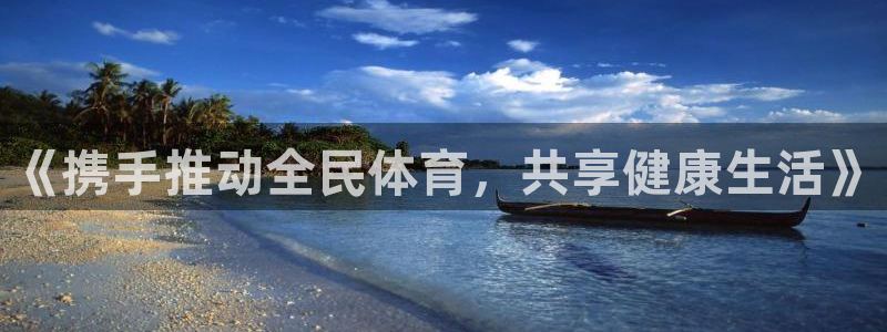 yy易游官网下载招商电话号码查询是多少:《携手推动全民体育,